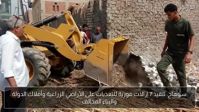 سوهاج: تنفيذ 7 إزالات فورية للتعديات على الأراضي الزراعية وأملاك الدولة والبناء المخالف