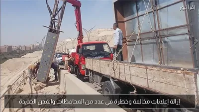 إزالة إعلانات مخالفة وخطرة في عدد من المحافظات والمدن الجديدة