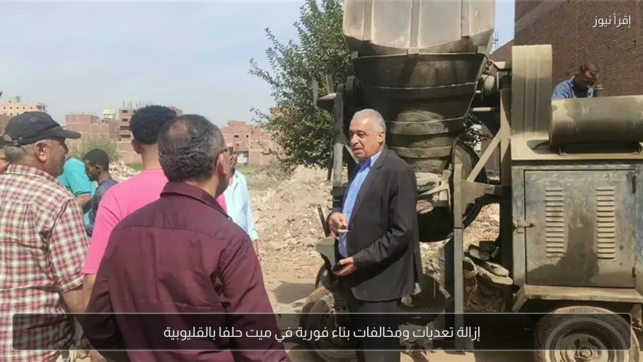 إزالة تعديات ومخالفات بناء فورية في ميت حلفا بالقليوبية