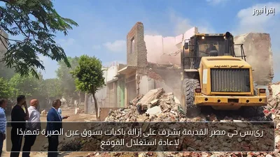 رئيس حي مصر القديمة يشرف على إزالة باكيات بسوق عين الصيرة تمهيدًا لإعادة استغلال الموقع