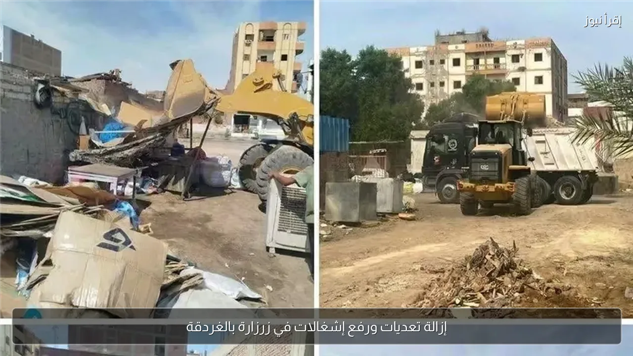 إزالة تعديات ورفع إشغالات في زرزارة بالغردقة