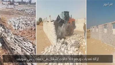 إزالة تعديات ورفع 303 حالات إشغال في حملات ببني سويف