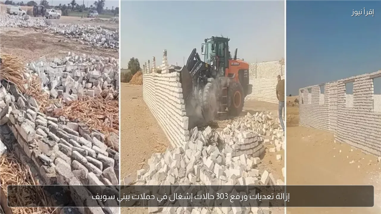 إزالة تعديات ورفع 303 حالات إشغال في حملات ببني سويف