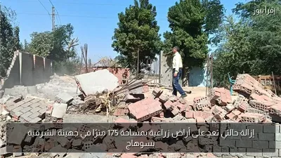 إزالة حالتي تعدٍ على أراضٍ زراعية بمساحة 175 مترًا في جهينة الشرقية بسوهاج