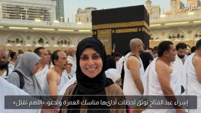 إسراء عبد الفتاح توثق لحظات أدائها مناسك العمرة وتدعو: «اللهم تقبّل»