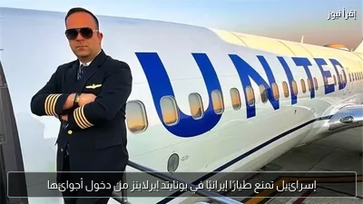 إسرائيل تمنع طيارًا إيرانيًا في يونايتد إيرلاينز من دخول أجوائها