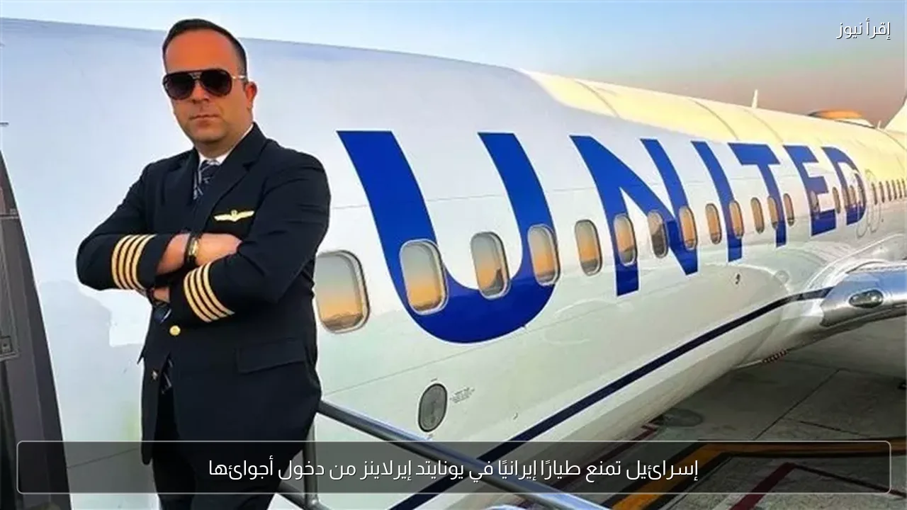 إسرائيل تمنع طيارًا إيرانيًا في يونايتد إيرلاينز من دخول أجوائها