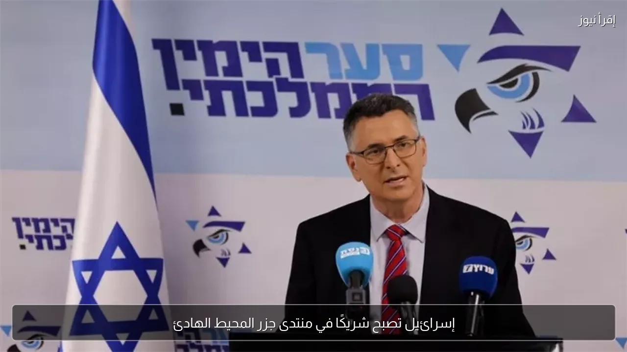 إسرائيل تصبح شريكًا في منتدى جزر المحيط الهادئ