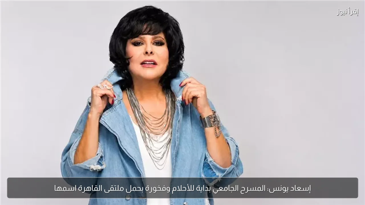 إسعاد يونس: المسرح الجامعي بداية للأحلام وفخورة بحمل ملتقى القاهرة اسمها