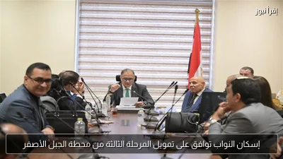 إسكان النواب توافق على تمويل المرحلة الثالثة من محطة الجبل الأصفر
