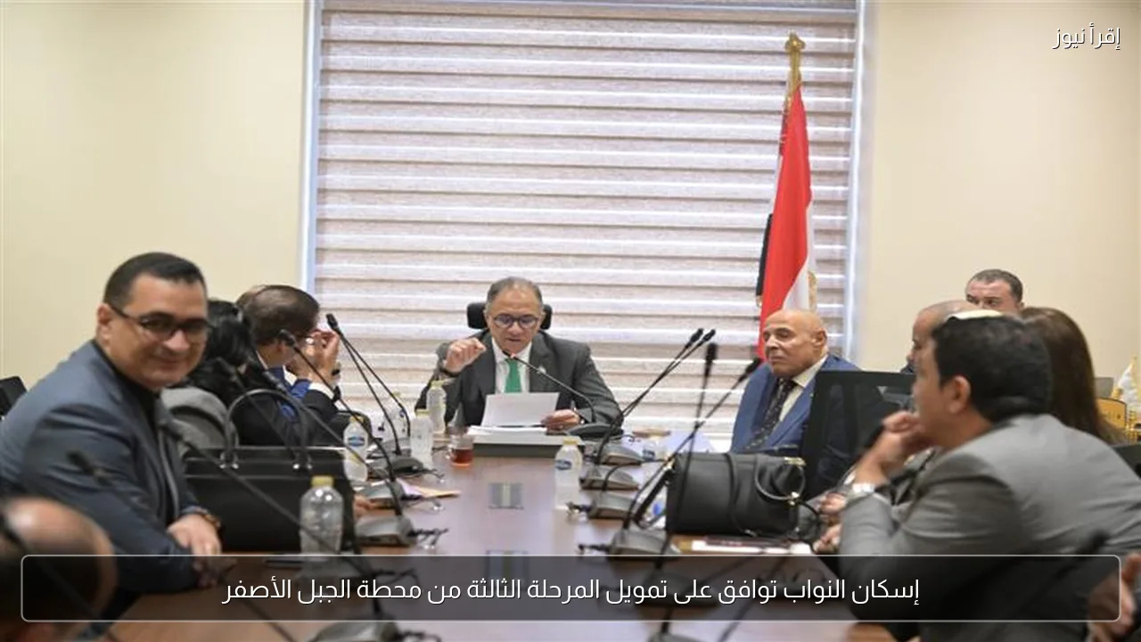 إسكان النواب توافق على تمويل المرحلة الثالثة من محطة الجبل الأصفر