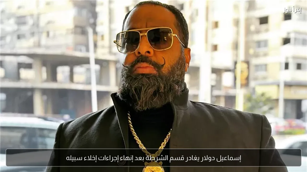 إسماعيل دولار يغادر قسم الشرطة بعد إنهاء إجراءات إخلاء سبيله
