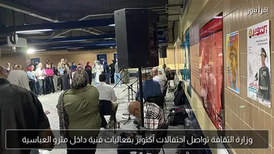 وزارة الثقافة تواصل احتفالات أكتوبر بفعاليات فنية داخل مترو العباسية