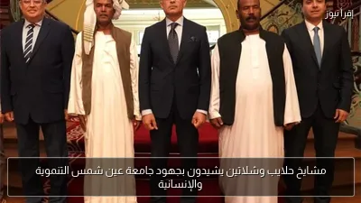 مشايخ حلايب وشلاتين يشيدون بجهود جامعة عين شمس التنموية والإنسانية