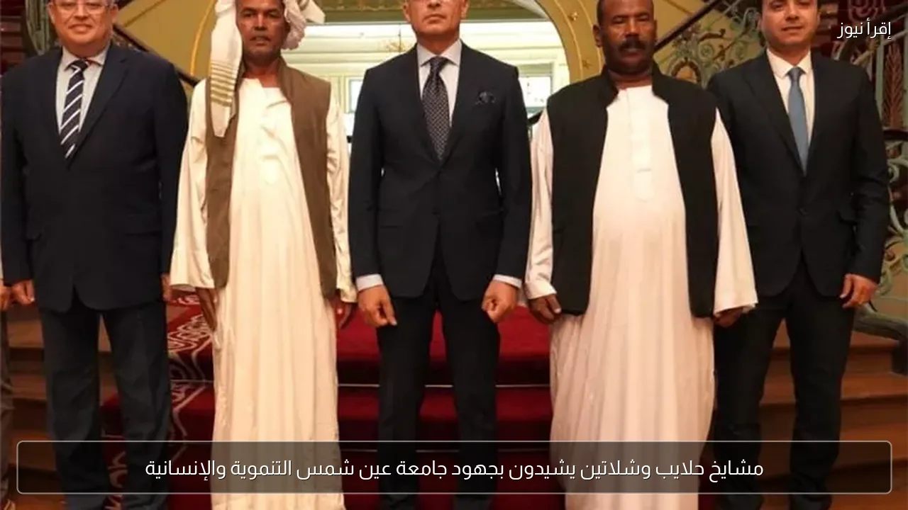 مشايخ حلايب وشلاتين يشيدون بجهود جامعة عين شمس التنموية والإنسانية