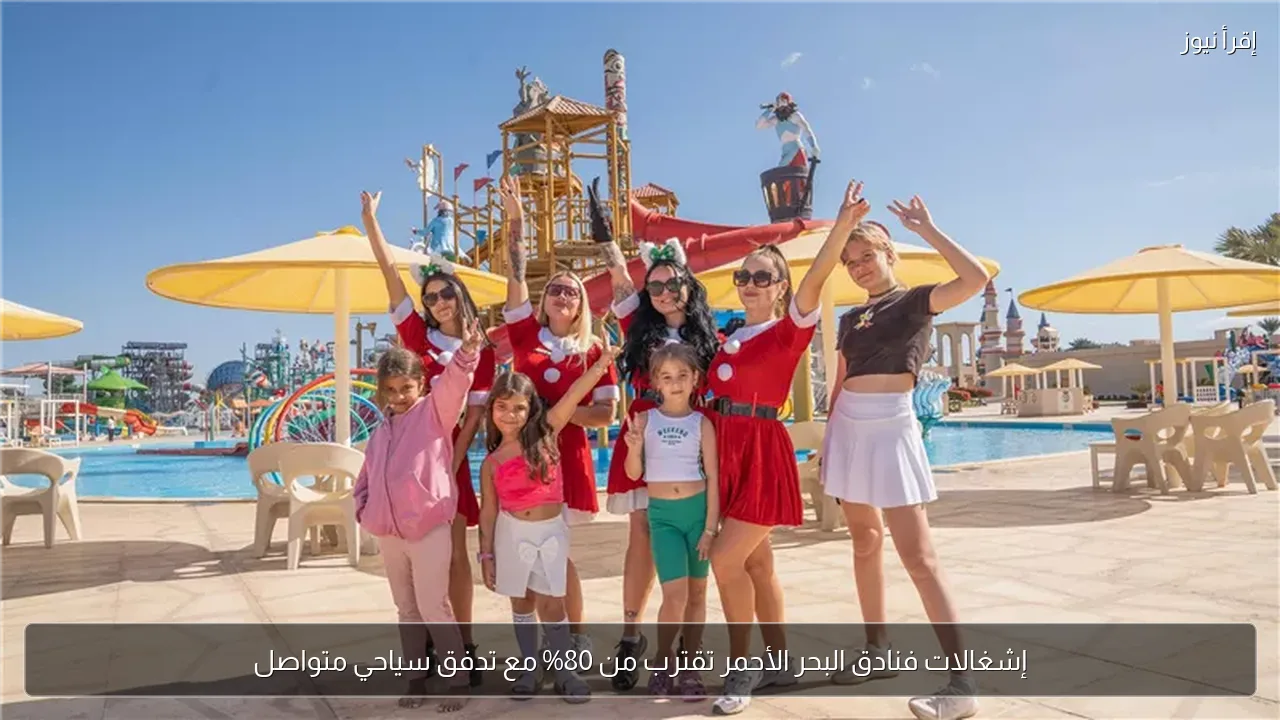 إشغالات فنادق البحر الأحمر تقترب من 80% مع تدفق سياحي متواصل