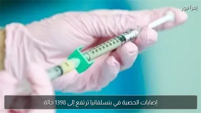 إصابات الحصبة في بنسلفانيا ترتفع إلى 1398 حالة