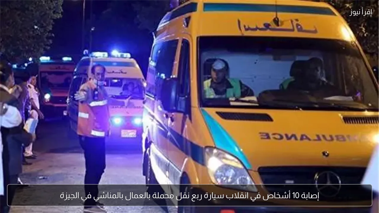 إصابة 10 أشخاص في انقلاب سيارة ربع نقل محملة بالعمال بالمناشي في الجيزة