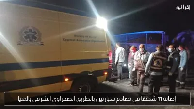 إصابة 11 شخصًا في تصادم سيارتين بالطريق الصحراوي الشرقي بالمنيا