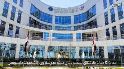 إصابة 12 طالبًا بالاختناق بسبب دخان خلف مدرسة وي التخصصية بالسويس
