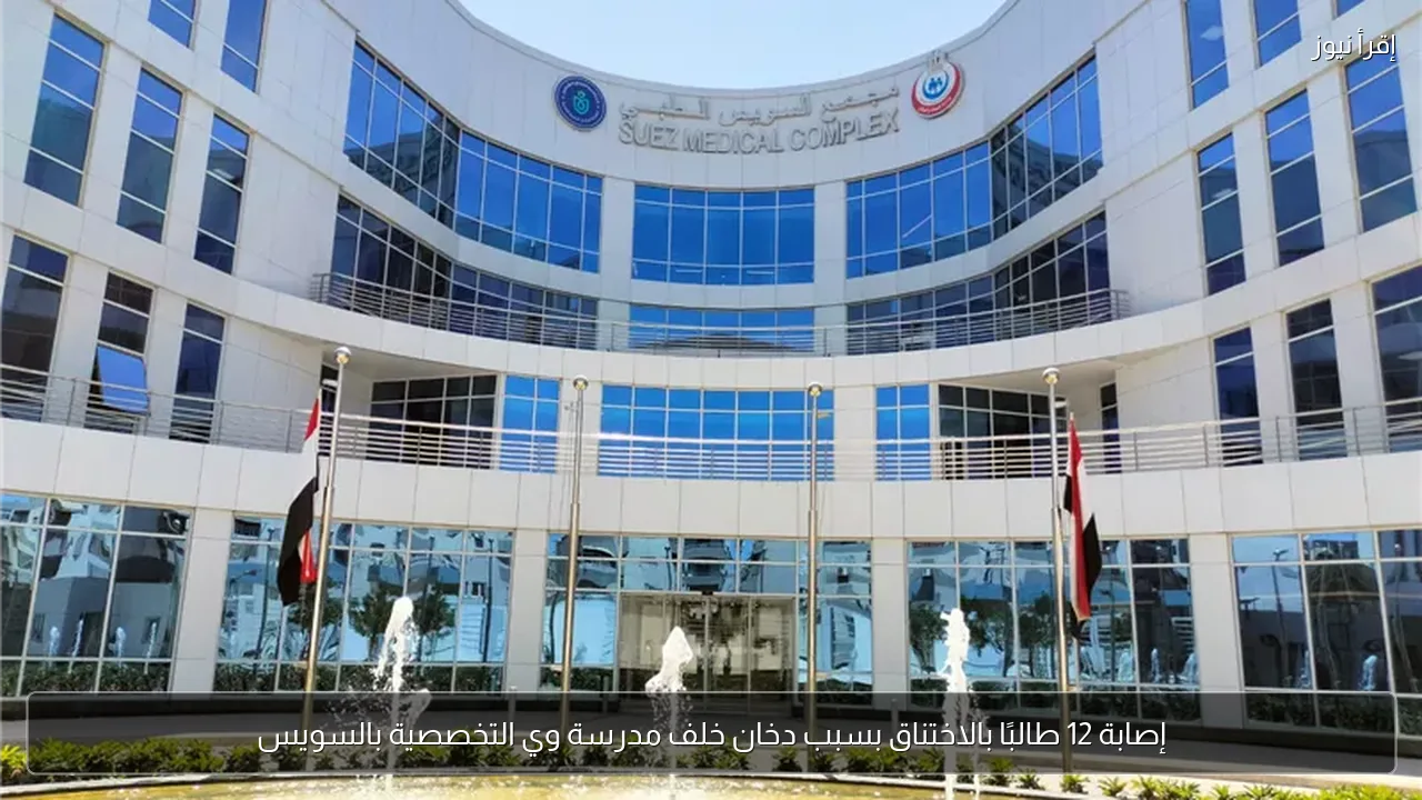 إصابة 12 طالبًا بالاختناق بسبب دخان خلف مدرسة وي التخصصية بالسويس