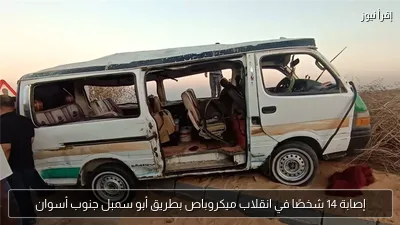 إصابة 14 شخصًا في انقلاب ميكروباص بطريق أبو سمبل جنوب أسوان