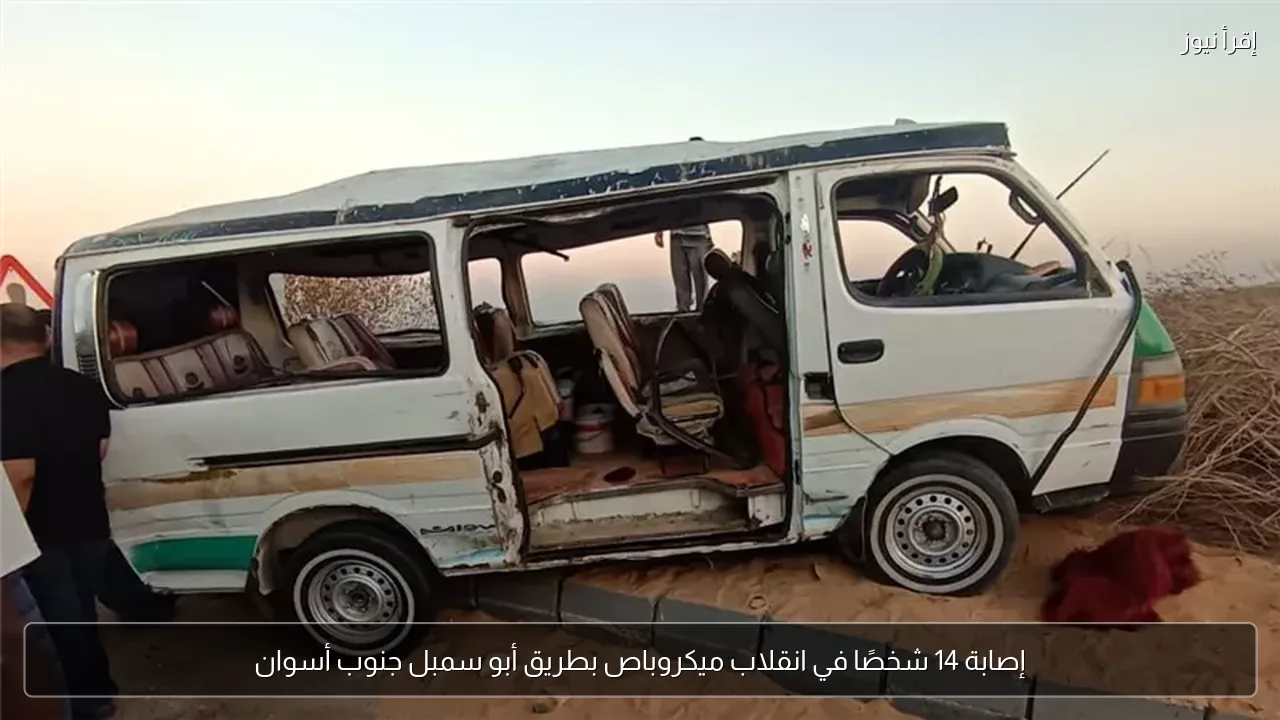 إصابة 14 شخصًا في انقلاب ميكروباص بطريق أبو سمبل جنوب أسوان