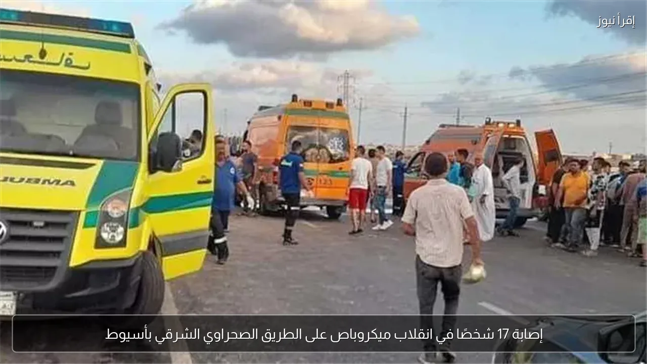 إصابة 17 شخصًا في انقلاب ميكروباص على الطريق الصحراوي الشرقي بأسيوط