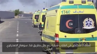 إصابة 3 أشخاص في انقلاب سيارة ربع نقل بطريق قنا ـ سوهاج الصحراوي الغربي