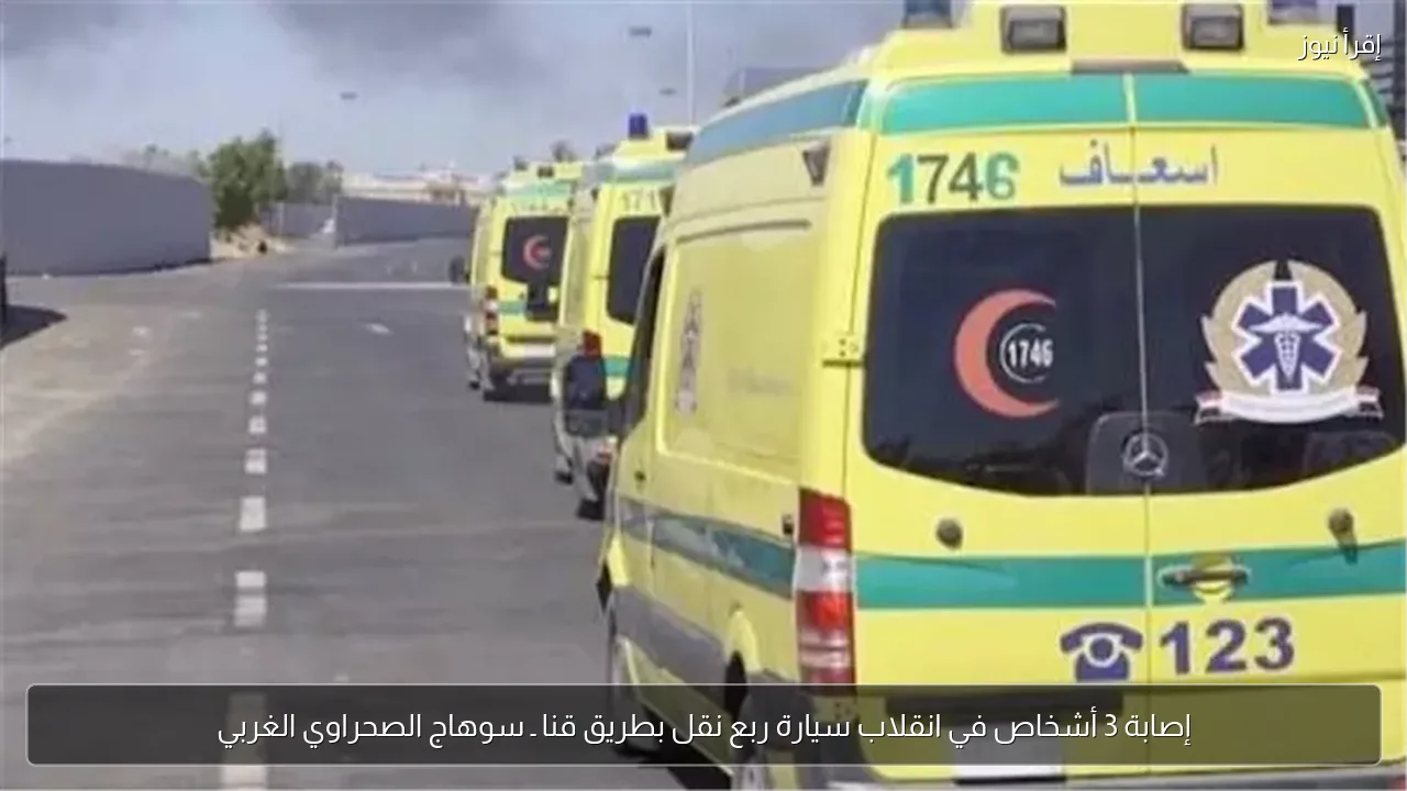 إصابة 3 أشخاص في انقلاب سيارة ربع نقل بطريق قنا ـ سوهاج الصحراوي الغربي