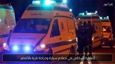 إصابة 3 أشخاص في تصادم سيارة ودراجة نارية بالأقصر