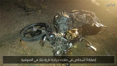 إصابة 3 أشخاص في حادث دراجة نارية بتلا في المنوفية