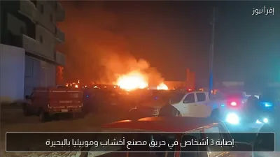 إصابة 3 أشخاص في حريق مصنع أخشاب وموبيليا بالبحيرة