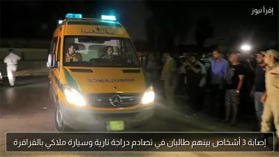 إصابة 3 أشخاص بينهم طالبان في تصادم دراجة نارية وسيارة ملاكي بالفرافرة