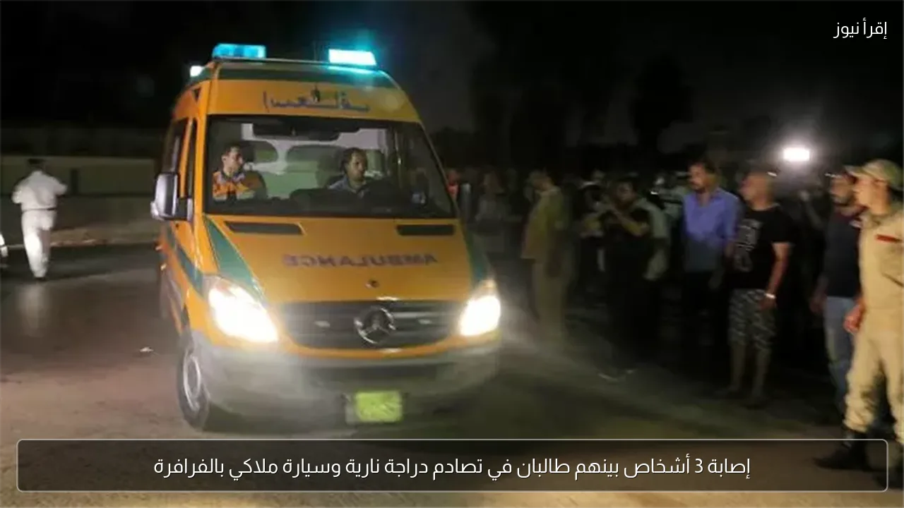 إصابة 3 أشخاص بينهم طالبان في تصادم دراجة نارية وسيارة ملاكي بالفرافرة