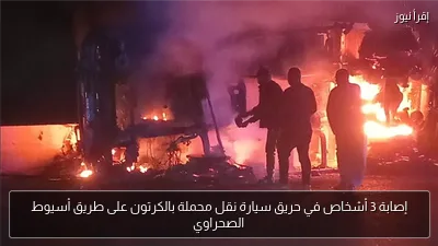 إصابة 3 أشخاص في حريق سيارة نقل محملة بالكرتون على طريق أسيوط الصحراوي