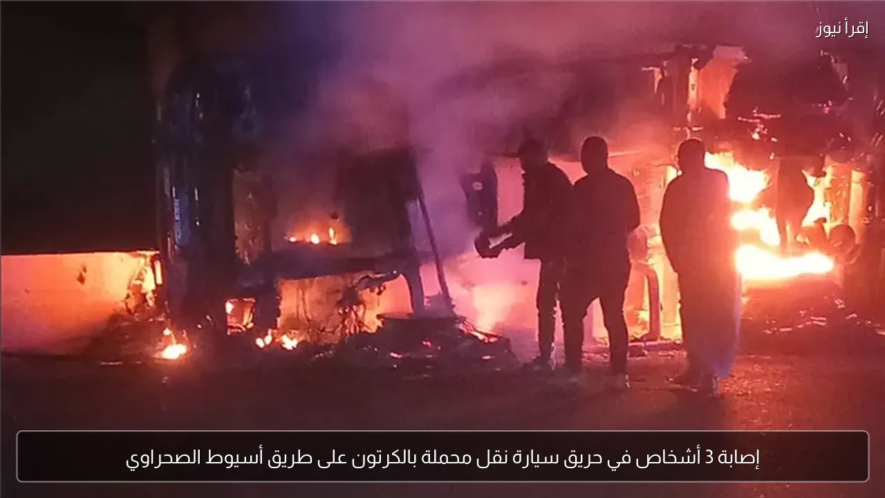 إصابة 3 أشخاص في حريق سيارة نقل محملة بالكرتون على طريق أسيوط الصحراوي