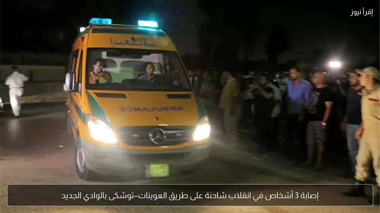 إصابة 3 أشخاص في انقلاب شاحنة على طريق العوينات–توشكى بالوادي الجديد