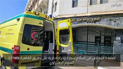 إصابة 3 أشخاص في تصادم سيارة ودراجة نارية على طريق القاهرة – الفيوم الصحراوي