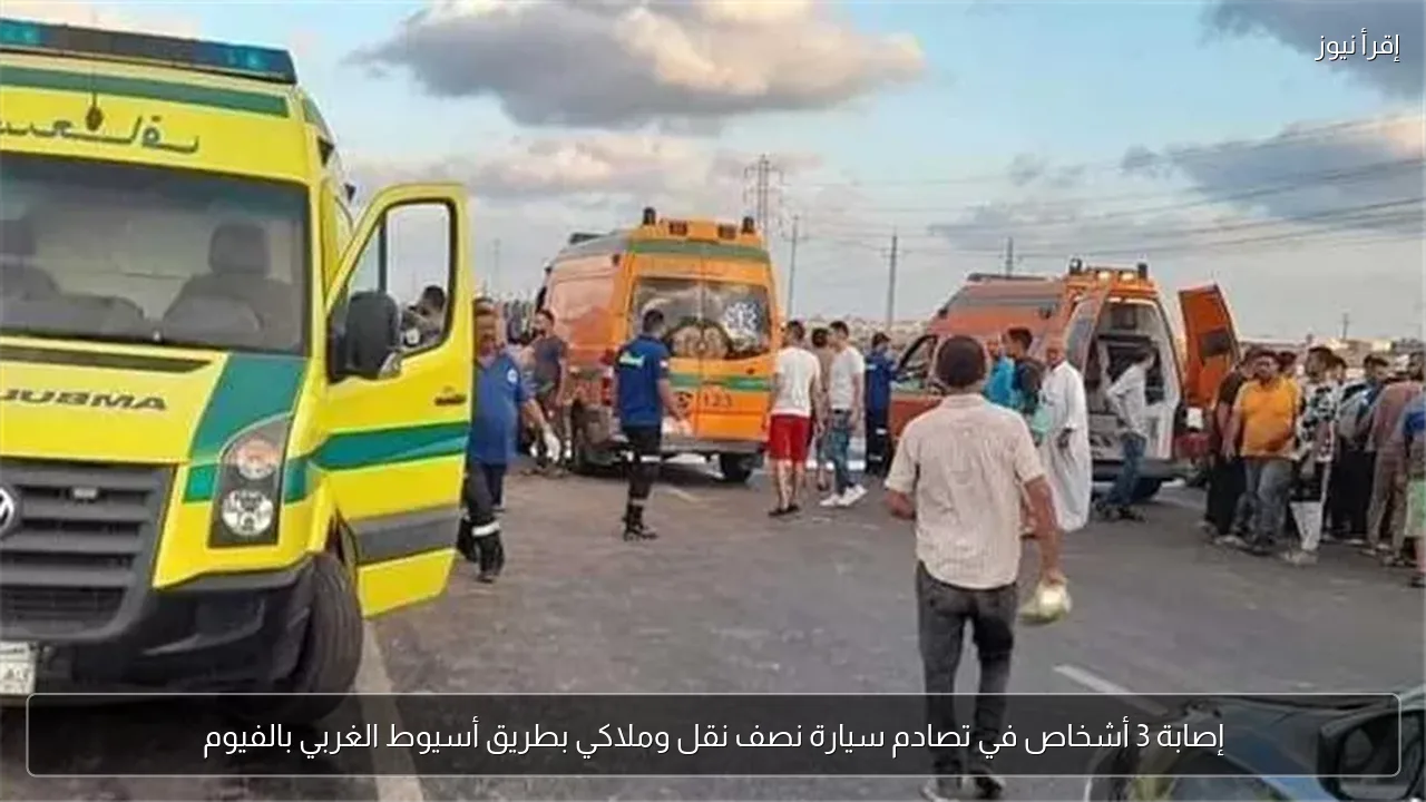 إصابة 3 أشخاص في تصادم سيارة نصف نقل وملاكي بطريق أسيوط الغربي بالفيوم