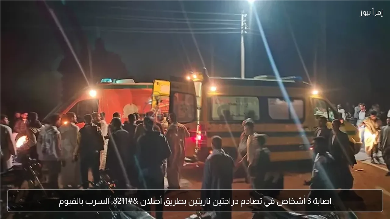 إصابة 3 أشخاص في تصادم دراجتين ناريتين بطريق أصلان – السرب بالفيوم