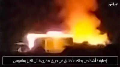 إصابة 3 أشخاص بحالات اختناق في حريق مخزن قش الأرز بفاقوس