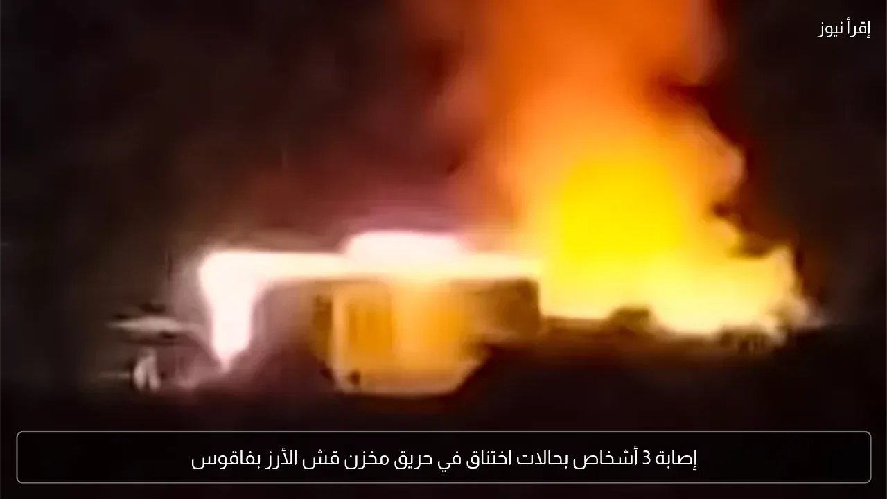 إصابة 3 أشخاص بحالات اختناق في حريق مخزن قش الأرز بفاقوس