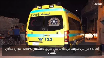 إصابة 3 من بني سويف في حادث على طريق دمشقين – هوارة عدلان بالفيوم