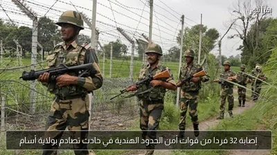 إصابة 32 فردا من قوات أمن الحدود الهندية في حادث تصادم بولاية أسام