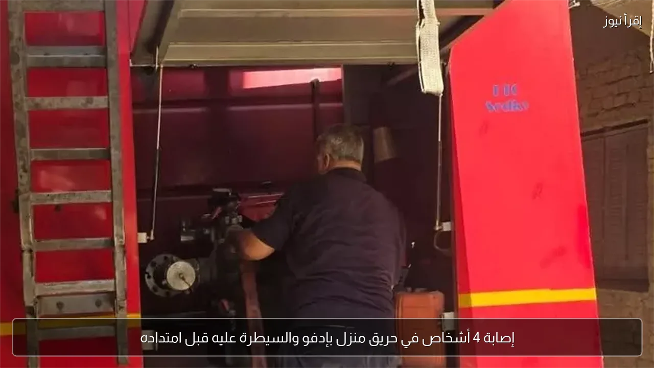 إصابة 4 أشخاص في حريق منزل بإدفو والسيطرة عليه قبل امتداده