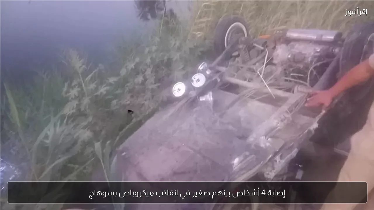إصابة 4 أشخاص بينهم صغير في انقلاب ميكروباص بسوهاج