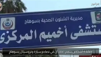 إصابة 4 أشخاص بينهم صغيران في تصادم سيارة وتروسيكل بسوهاج