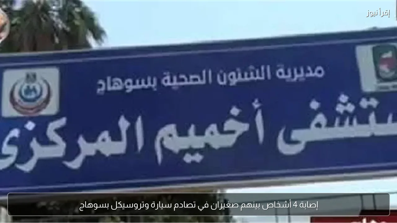 إصابة 4 أشخاص بينهم صغيران في تصادم سيارة وتروسيكل بسوهاج