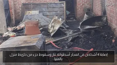 إصابة 4 أشخاص في انفجار أسطوانة غاز وسقوط جزء من حائط منزل بالمنيا